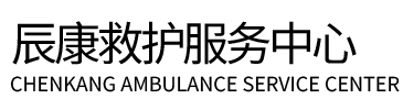 留坝县辰康救护车出租